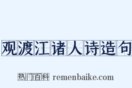 观渡江诸人诗造句是什么意思的图片